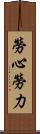 勞心勞力 Scroll