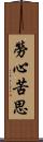 勞心苦思 Scroll