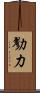 勠力 Scroll