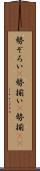 勢ぞろい(P) Scroll