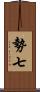 勢七 Scroll