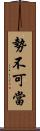 勢不可當 Scroll