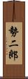 勢二郎 Scroll