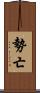 勢亡 Scroll