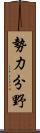 勢力分野 Scroll