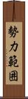 勢力範囲 Scroll