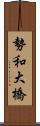 勢和大橋 Scroll