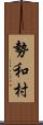 勢和村 Scroll