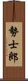 勢士郎 Scroll