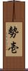 勢壱 Scroll