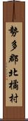 勢多郡北橘村 Scroll