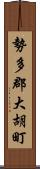 勢多郡大胡町 Scroll