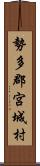 勢多郡宮城村 Scroll