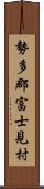 勢多郡富士見村 Scroll
