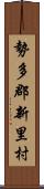 勢多郡新里村 Scroll