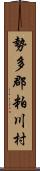 勢多郡粕川村 Scroll