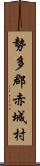 勢多郡赤城村 Scroll