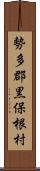 勢多郡黒保根村 Scroll