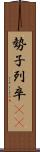 勢子 Scroll