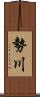 勢川 Scroll