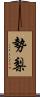 勢梨 Scroll