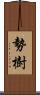 勢樹 Scroll