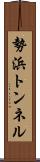 勢浜トンネル Scroll