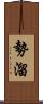 勢溜 Scroll
