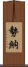 勢納 Scroll