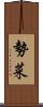 勢菜 Scroll
