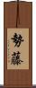 勢藤 Scroll