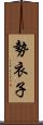 勢衣子 Scroll