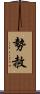 勢赦 Scroll