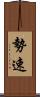 勢速 Scroll