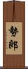 勢郎 Scroll