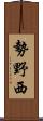 勢野西 Scroll