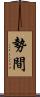 勢間 Scroll