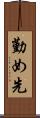勤め先 Scroll