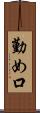 勤め口 Scroll