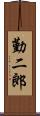 勤二郎 Scroll