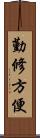 勤修方便 Scroll