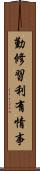 勤修習利有情事 Scroll