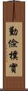 勤儉樸實 Scroll