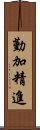 勤加精進 Scroll