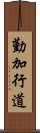 勤加行道 Scroll