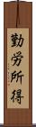 勤労所得 Scroll