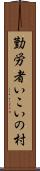 勤労者いこいの村 Scroll