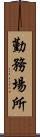 勤務場所 Scroll