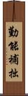 勤能補拙 Scroll