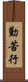 勤苦行 Scroll